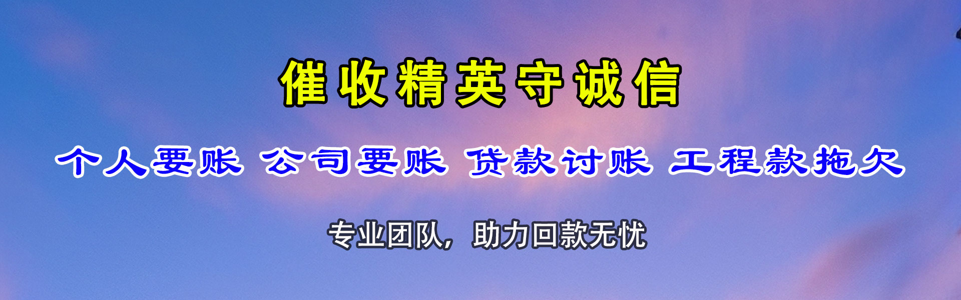 潮州讨账公司